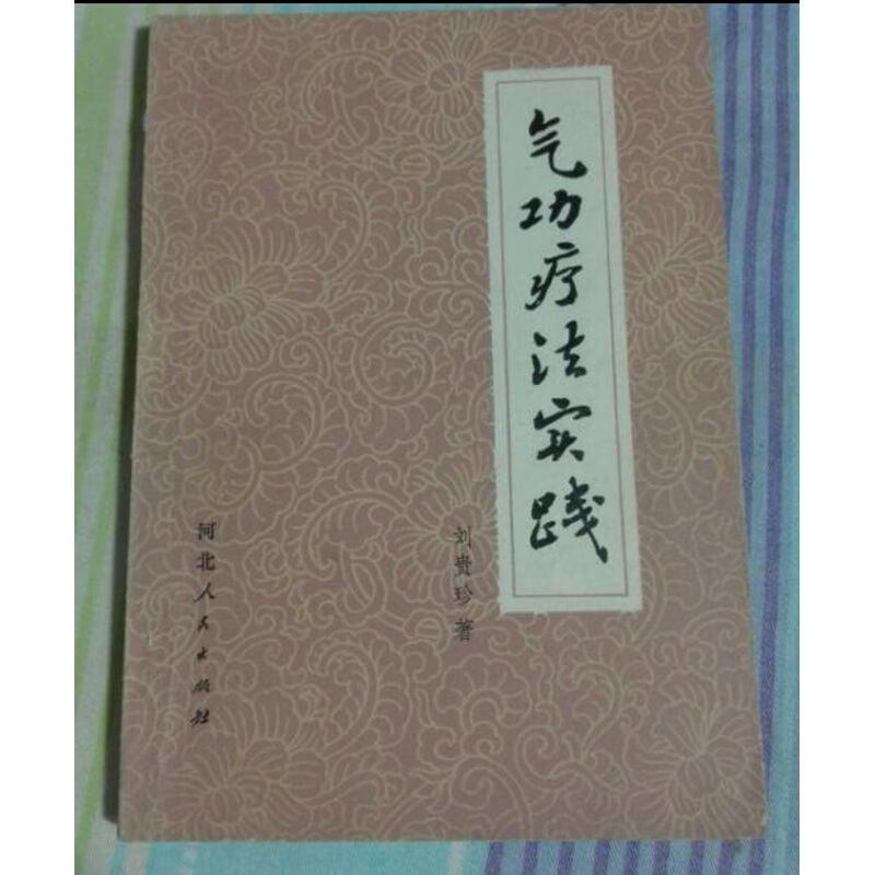 气功疗法实践刘贵珍著 1957.09 书 kindle格式下载