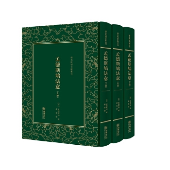 孟德斯鸠法意