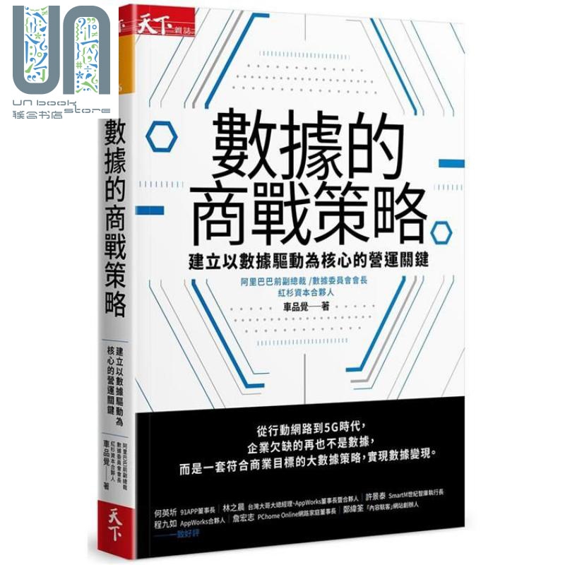 数据的商战策略：建立以数据驱动为核心的营运关键 港台原版 车品觉 天下杂志 经营策略