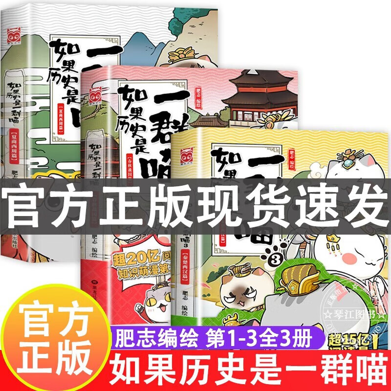 系列自选】假如如果历史是一群喵12元末明初篇新书现货 单册全套自选 1-11-12册12345678910肥志著萌漫儿童小学生中国历史漫画书古代萌猫南宋金元篇书籍暑假礼物 【1-3全3册】如果历史是一