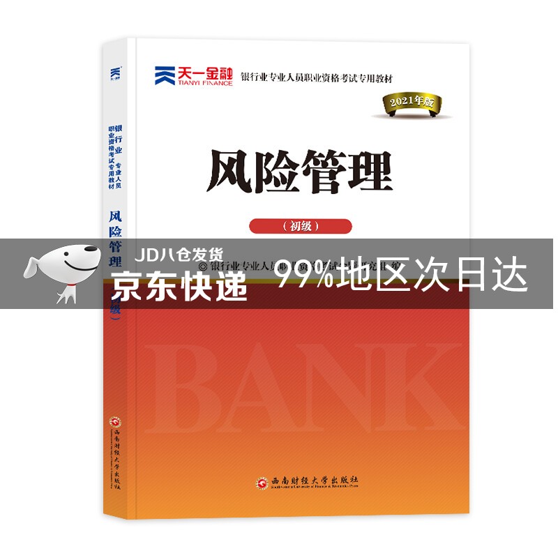 银行从业资格考试教材2021初级:风险管