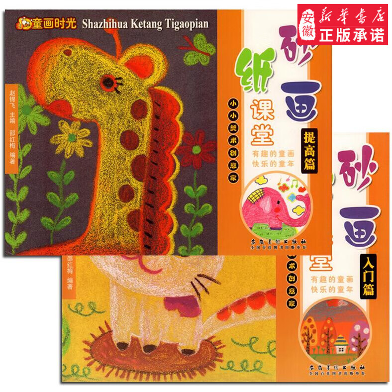 砂纸画课堂入门提高篇 全2册小小美术创意家 美术绘画基础教程零基础