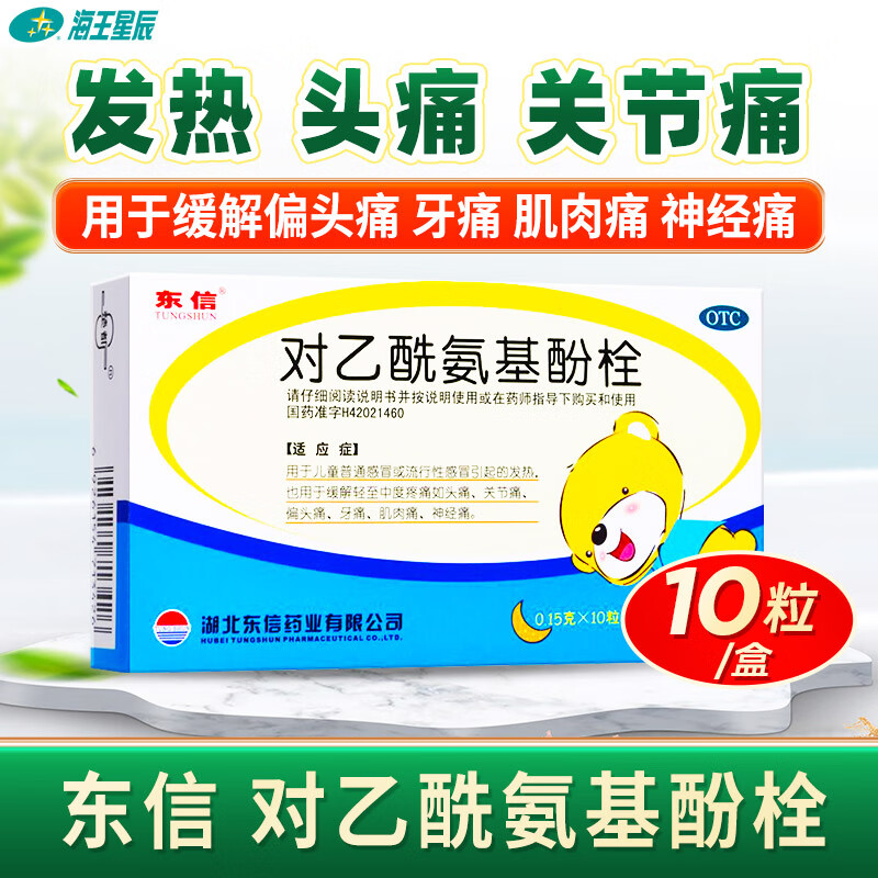 东信 对乙酰氨基酚栓 10粒 儿童感冒退烧药发烧退热栓塞肛门屁屁栓