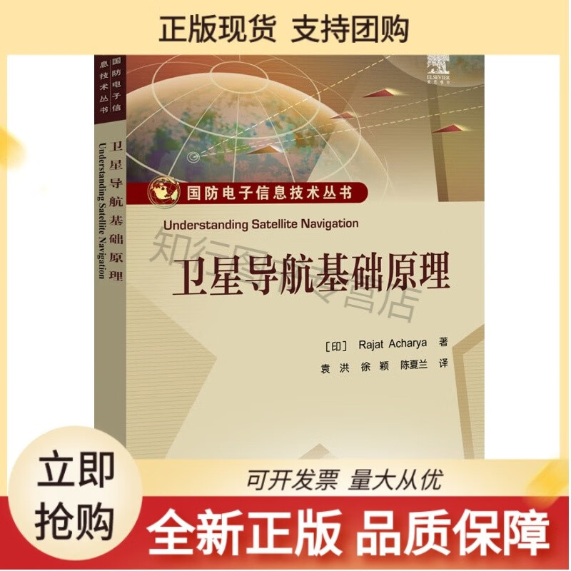 导航基础原理 [印][拉雅，阿查里雅] 著，袁洪 等 译 9787121312922 电子工业正版正版