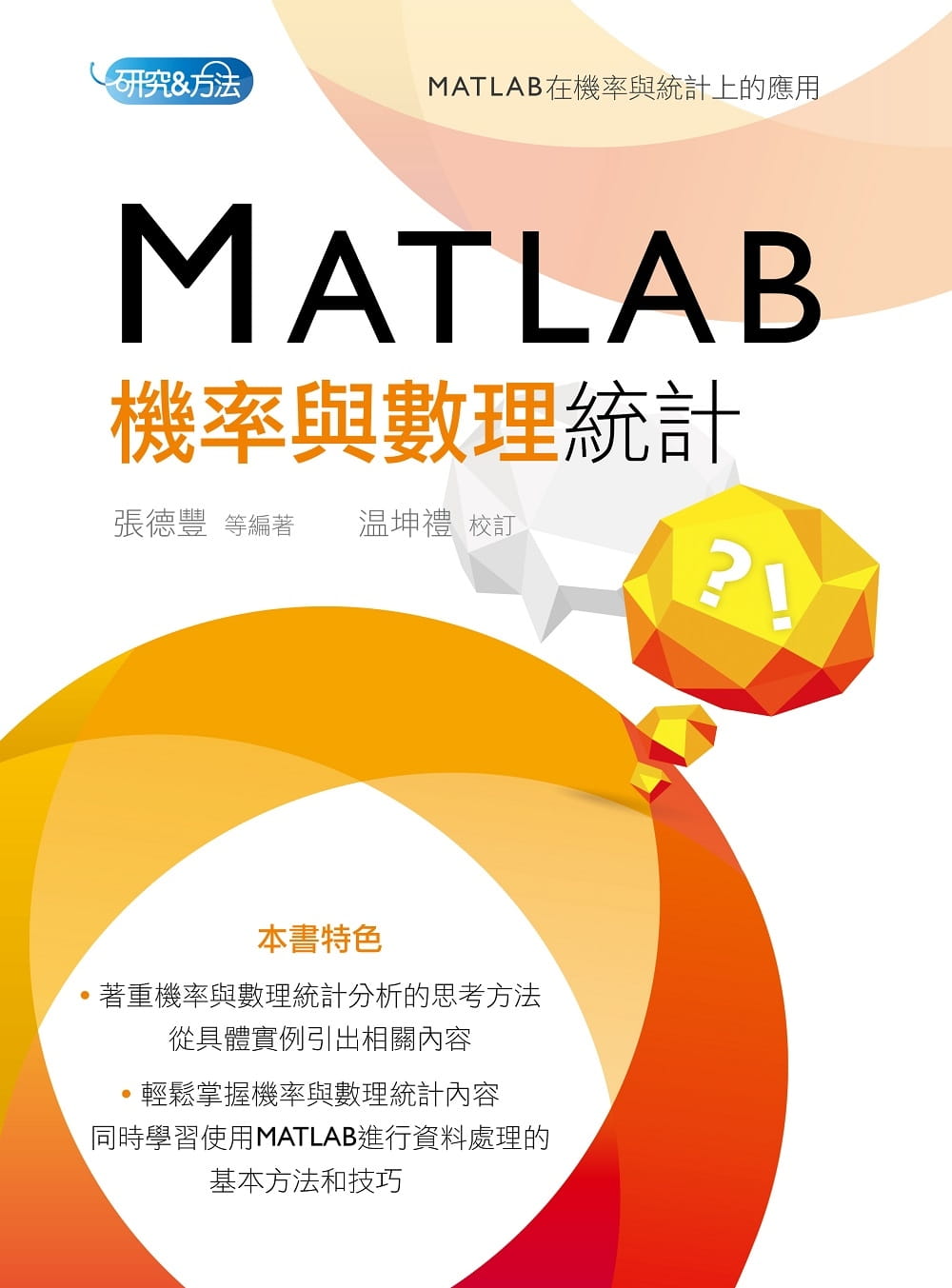 QH预售 张德丰 等 MATLAB机率与数理统计 五南