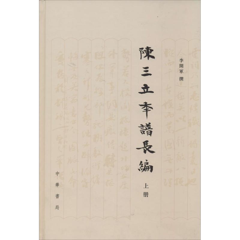 陈三立年谱长编 【正版】