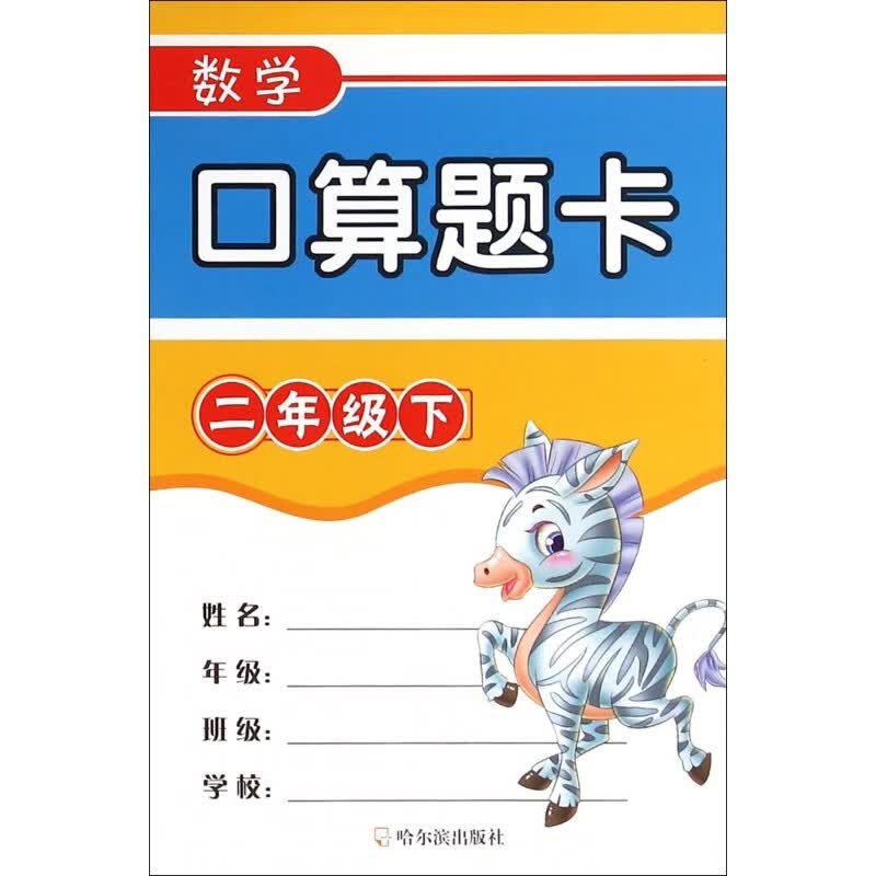 数学口算题卡(2下) 博库网