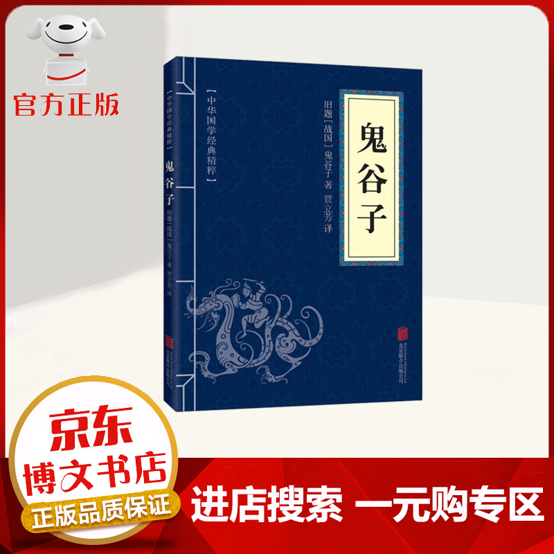 【一元购专区 1元商品】中华国学经典精粹 鬼谷子 原文+注释+译文 文白对照