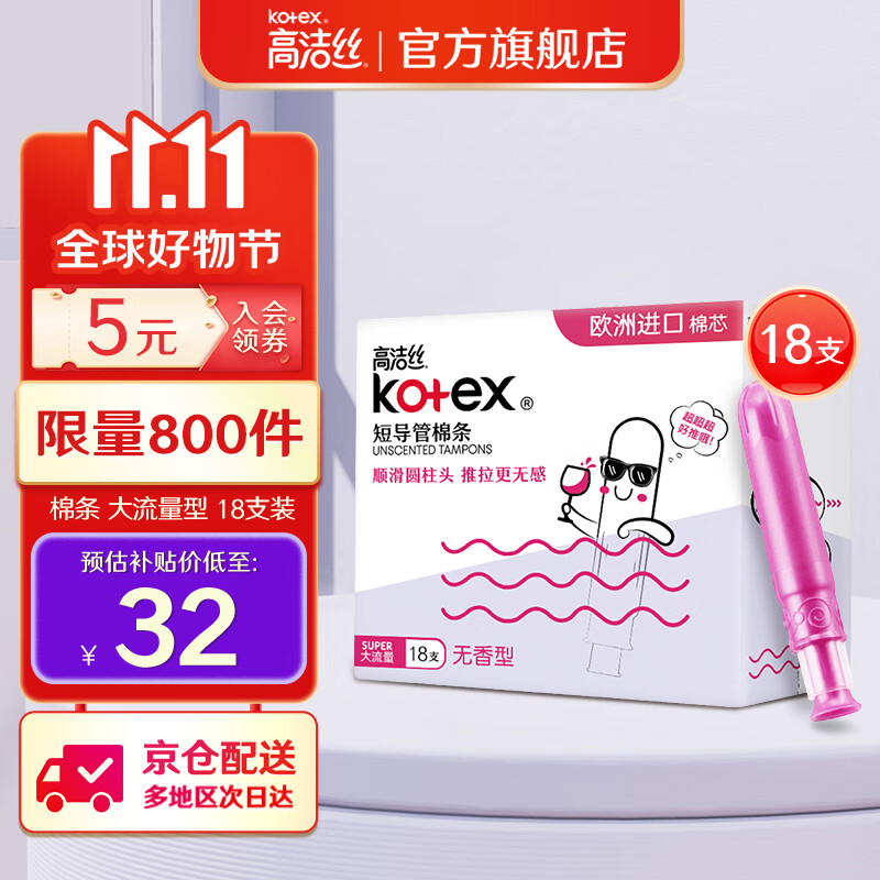 高洁丝Kotex 导管式卫生棉条18支装 顺滑易推 欧洲进口棉芯 游泳卫生巾 大流量型 18支使用感如何?