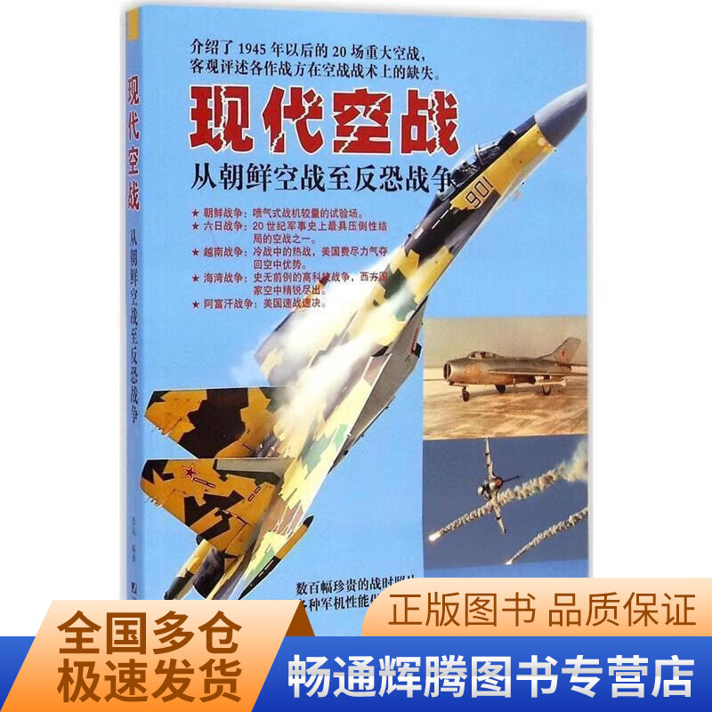现代空战 从朝鲜空战至反恐战争【现货】
