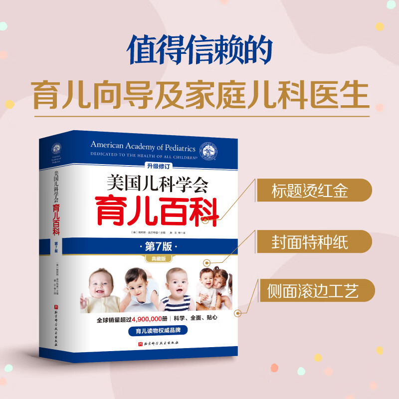 【正版】美国儿科学会育儿百科全书第7版育儿书籍0-3岁