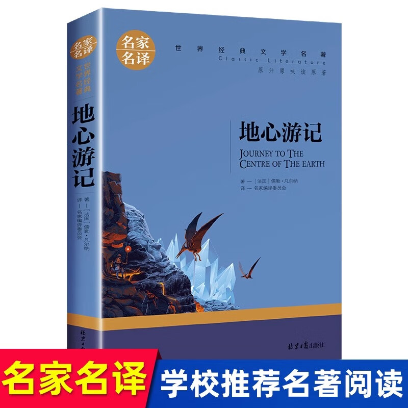 地心游记正版无删减 三四五六年级课外书必读老师推荐凡尔纳科幻小说 小学生课外阅读书籍推荐世界经典文学名著名家名译书籍畅销书 地心游记