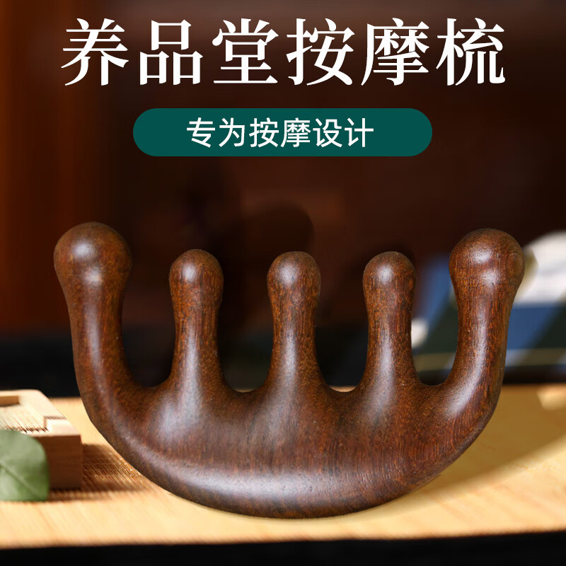 北京养品堂 头部按摩梳子经络按摩梳檀木穴位头疗五爪齿梳节日礼物送长辈 檀木五齿按摩梳1个装