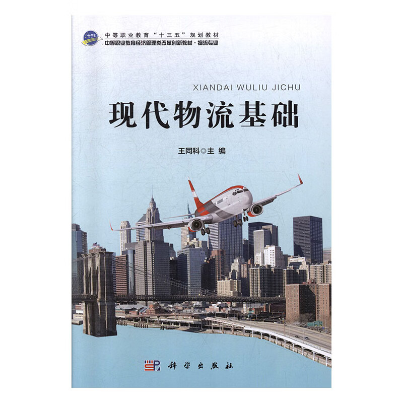 现代物流基础 管理 王同科 科学出版社 