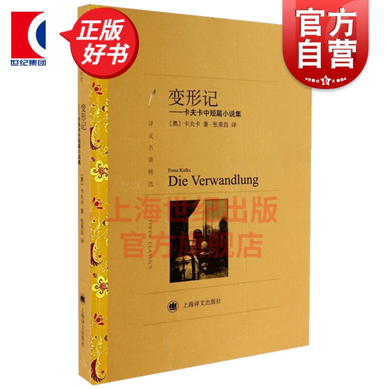 变形记 卡夫卡中短篇小说集 译文名著精选