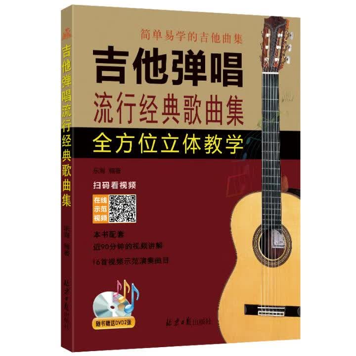 吉他弹唱流行经典歌曲集/书籍