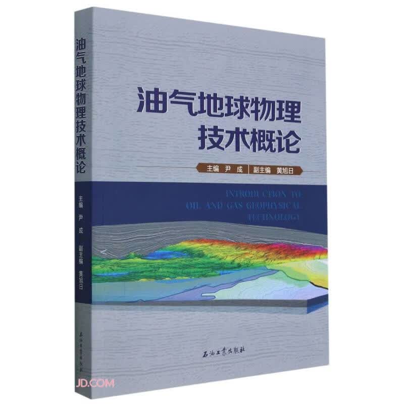 油气地球物理技术概论