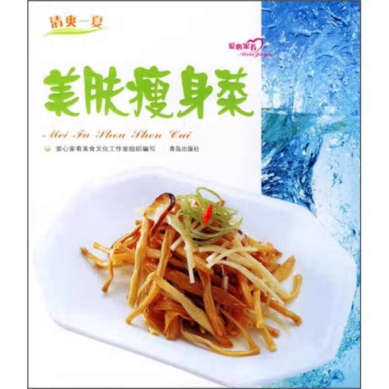 美肤瘦身菜【正版精选】