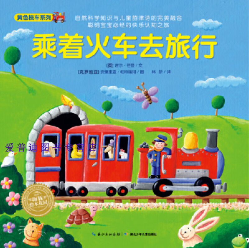 海豚绘本花园 乘着火车去旅行 [英]吉尔·芒登 林【正版图书，放心购买】
