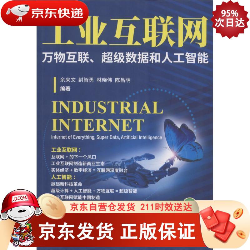 工业互联网：万物互联、超级数据和人工智能 经济科学出版社 9787514198454 epub格式下载