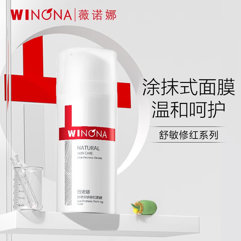 薇诺娜舒敏安肤修红面膜100g（ 增厚角质层 淡化红血丝 ）高性价比高么？
