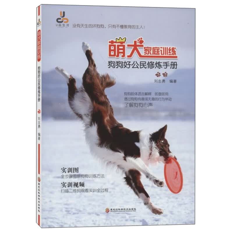 【正版】萌犬家庭训练 黑龙江科学技术 9787571903138
