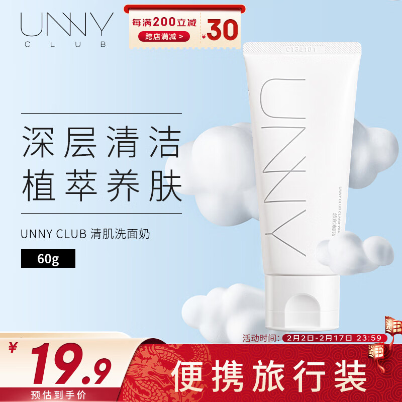 悠宜（unny club）清肌水漾洁面乳60g（8种氨基酸洗面奶卸妆清洁温和不紧绷）