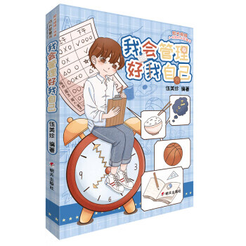 【新华书店 送货上门】阳光姐姐小书房成长智慧书——我会管理好我