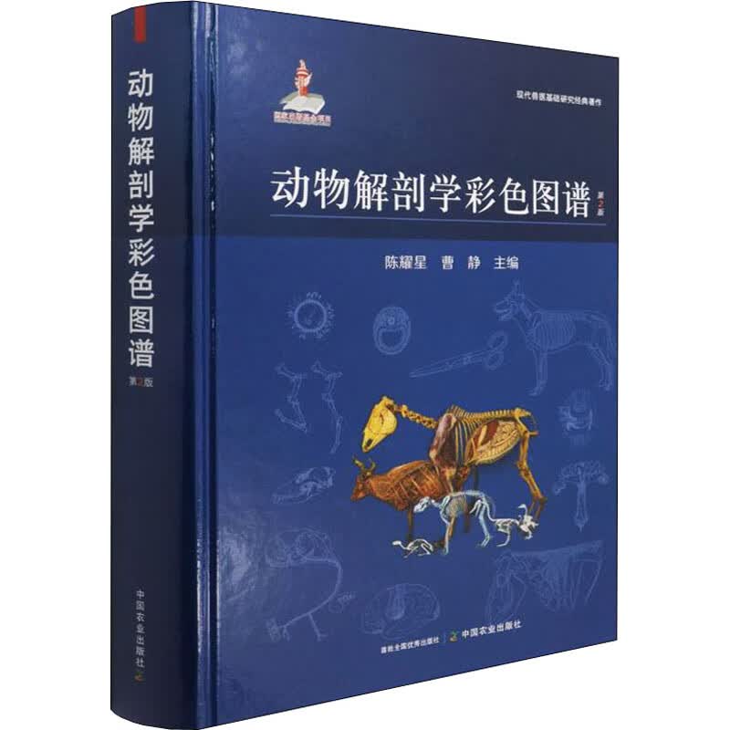 动物解剖学彩色图谱 第2版 陈耀星,曹静 编 书籍 图书