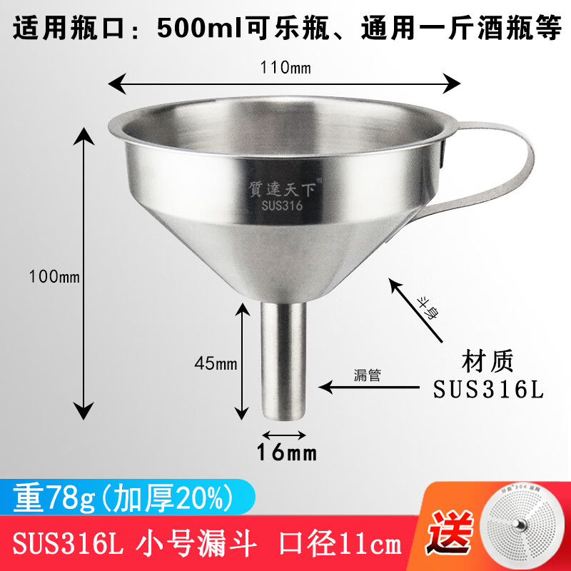 加厚316小号漏斗 口径11cm 管径