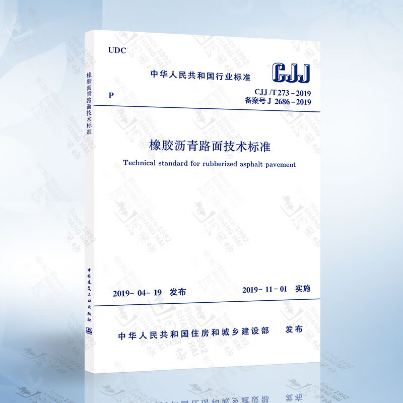 cjj/t 273-2019 橡胶沥青路面技术标准