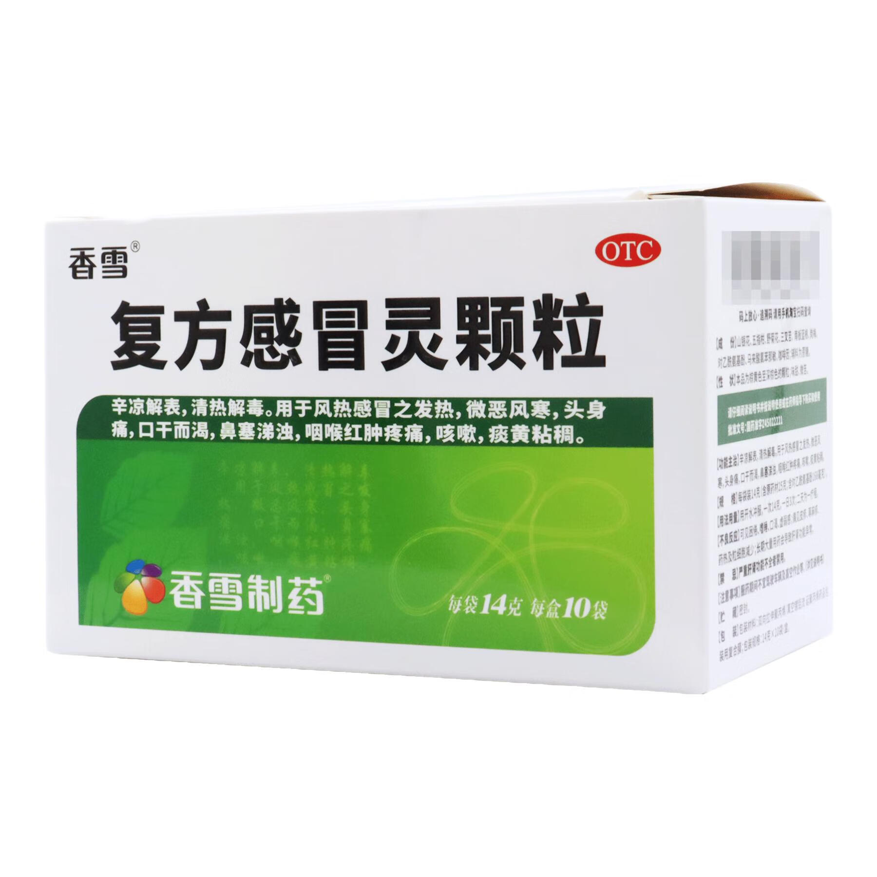 香雪 复方感冒灵颗粒 14gx10袋/盒 发热 咳嗽 感冒 口干 1盒装