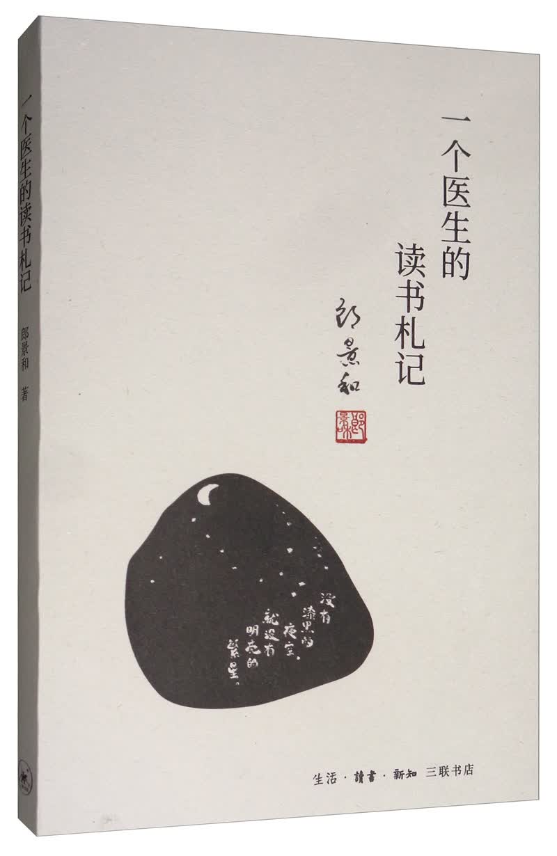 一个医生的读书札记