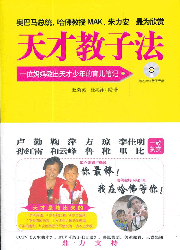 天才教子法