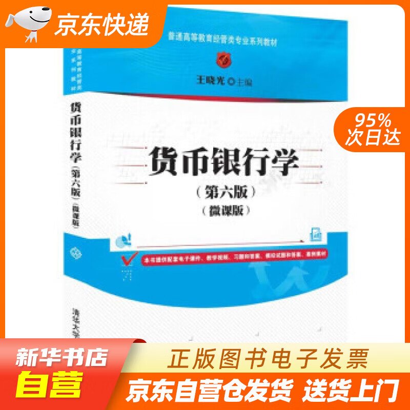 【新华书店正版】货币银行学(第六版)（微课版）（普通高等教育经管类专业系列教材） 王晓光 清华 正版图书籍