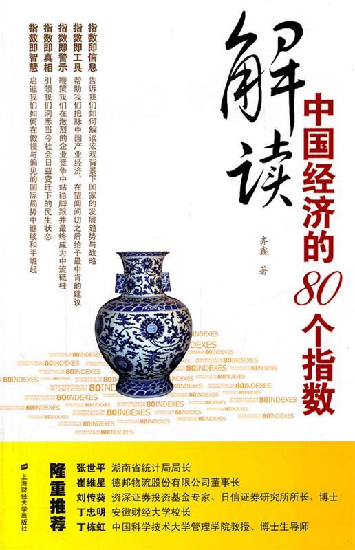 解读中国经济的80个指数