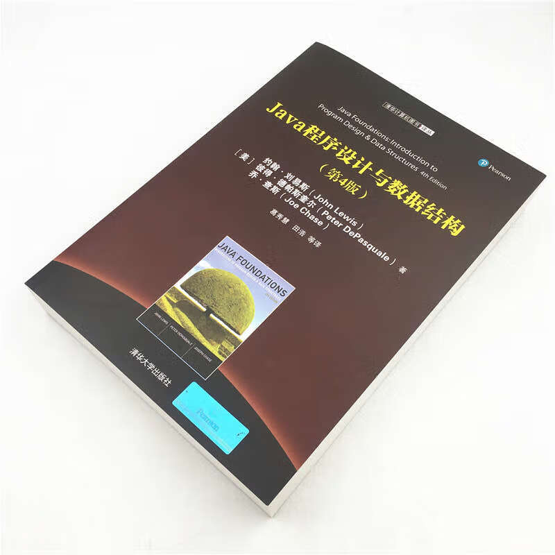 Java程序设计与数据结构（第4版）/清华计算机图书译丛
