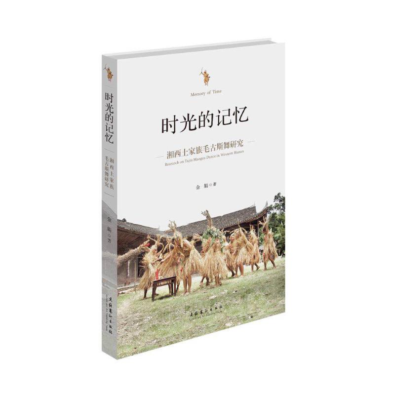时光的记忆:湘西土家族毛古斯舞研究
