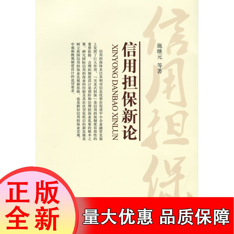 【正版】信用担保新论[速发K]
