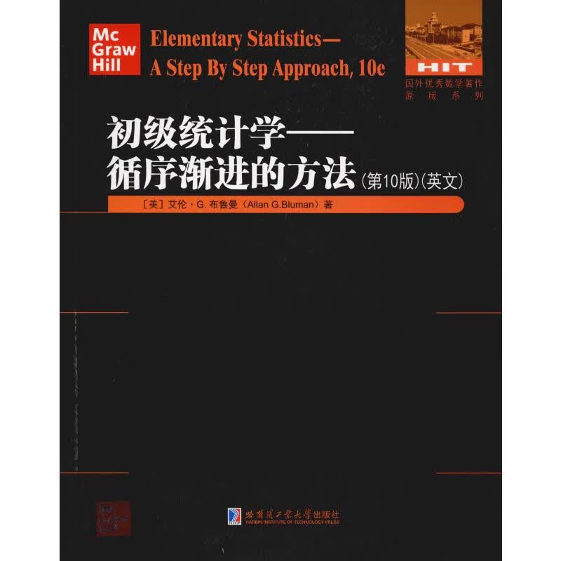 初级统计学——循序渐进的方法(第10版) (美)艾伦·G.布鲁曼(Allan G.Bluman) 书籍