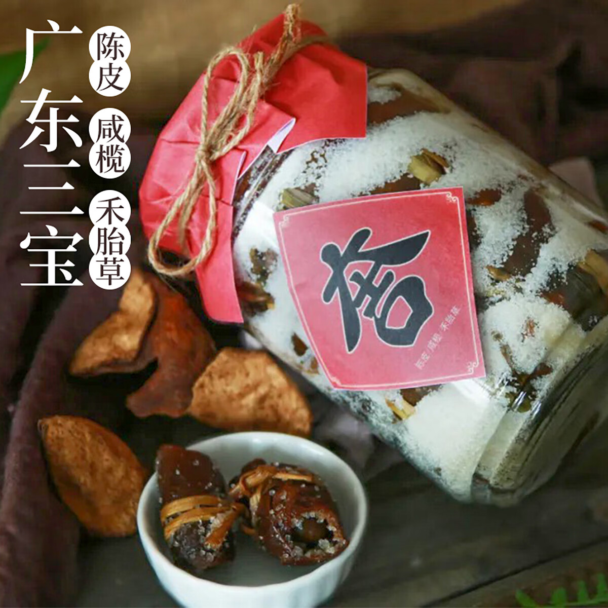陈皮干广东三宝新会正宗特产陈皮咸榄代用茶手工腌制三宝扎泡水 500克/罐