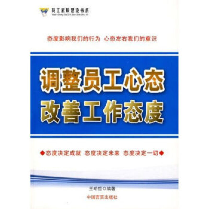 调整员工心态改善工作态度   王明哲 编   中国言实
