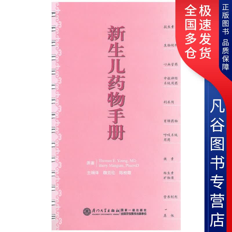 【正版书】新生儿药物手册