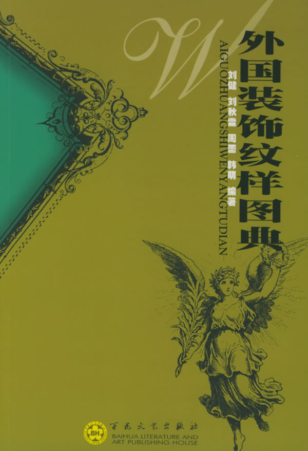 外国装饰纹样图典
