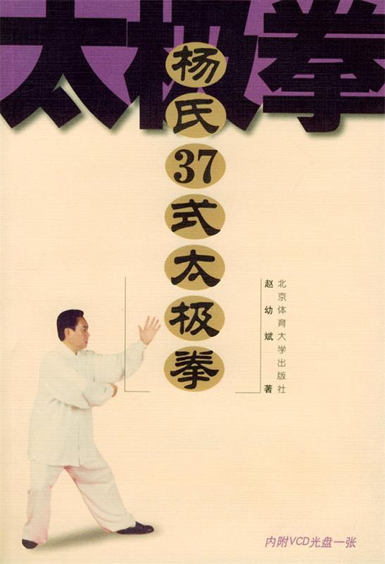 杨氏37式太极拳 赵幼斌 著【正版】