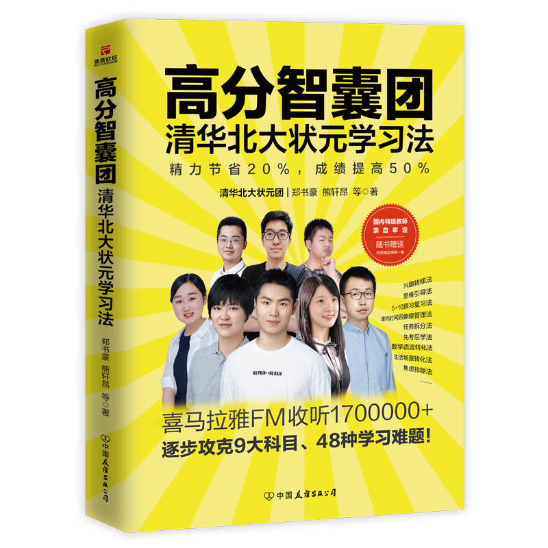 高分智囊团：清华北大状元学习法/书籍