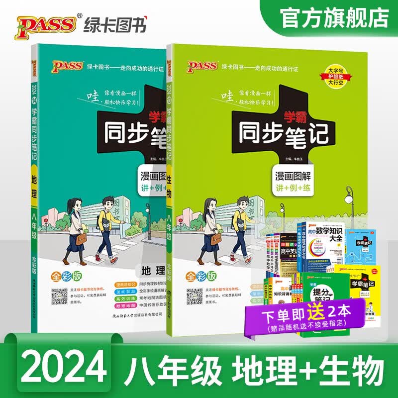 2024新版初中学霸同步笔记地理生物2本套统编版全国通用人教版八年级上下册基础知识清单手册课堂笔记全彩图解讲例练重难点初二教材同步讲解练习预习教辅辅导复习资料会考pass绿卡图书
