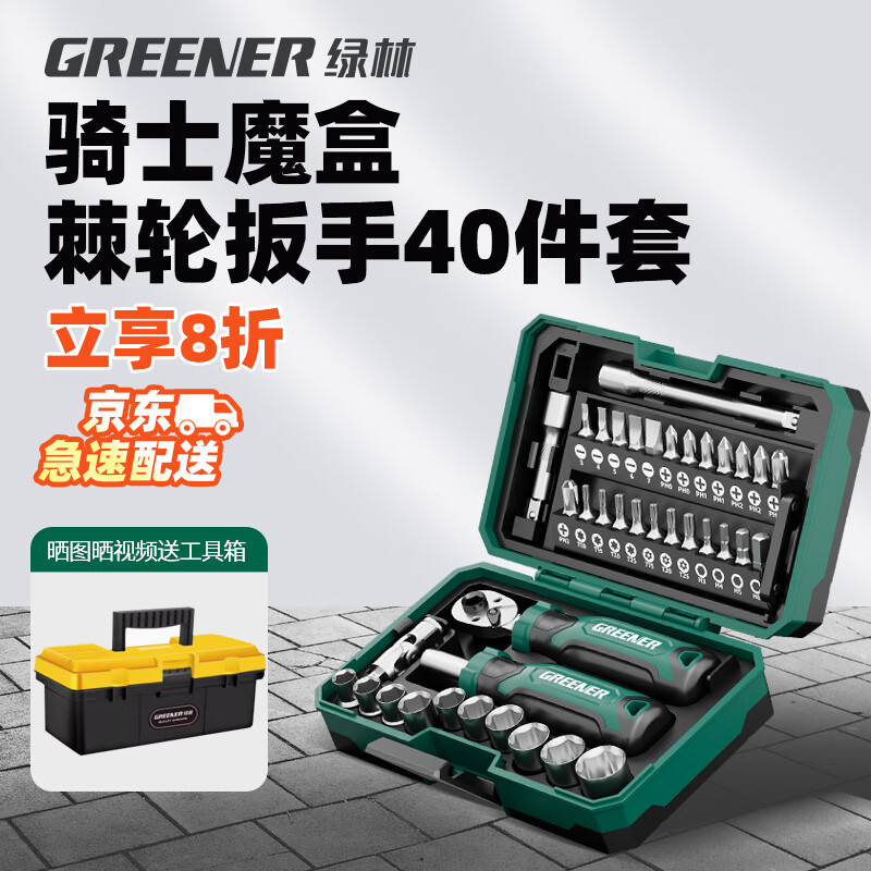 绿林（GREENER）【骑士魔盒】40件棘轮扳手套筒装螺丝刀精密维修摩托车工具箱全
