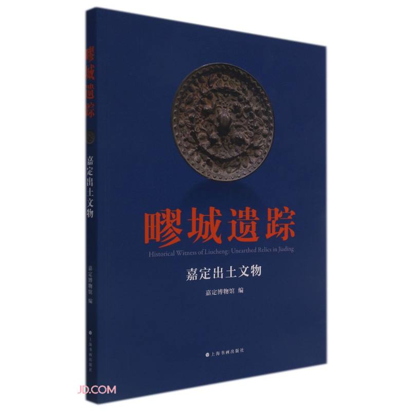 疁城遗踪(嘉定出土文物)