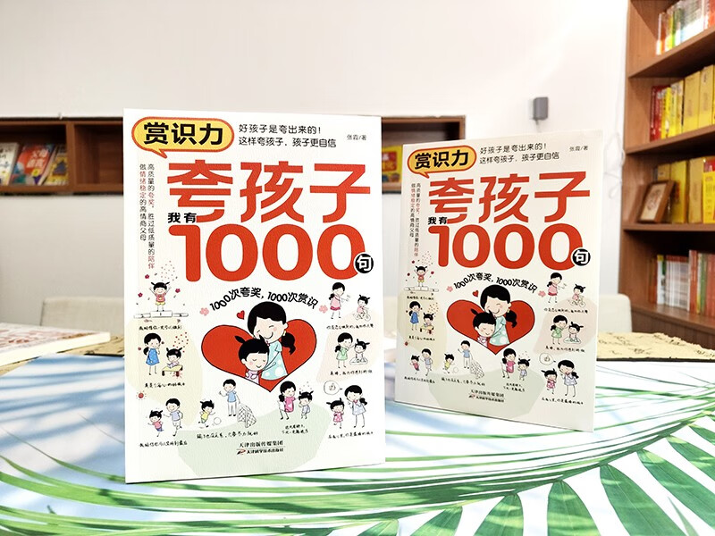赏识力 夸孩子我有1000句 1000次夸奖 1000次赏识详情图